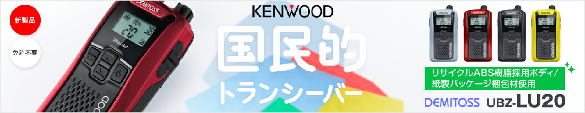 ケンウッド デミトス UBZ-LU20