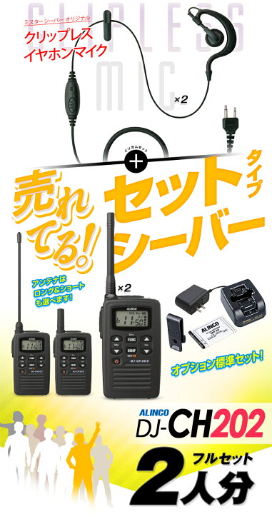 楽天市場】アルインコ DJ-CH202 イヤホンマイク付 2台フルセット 特定 