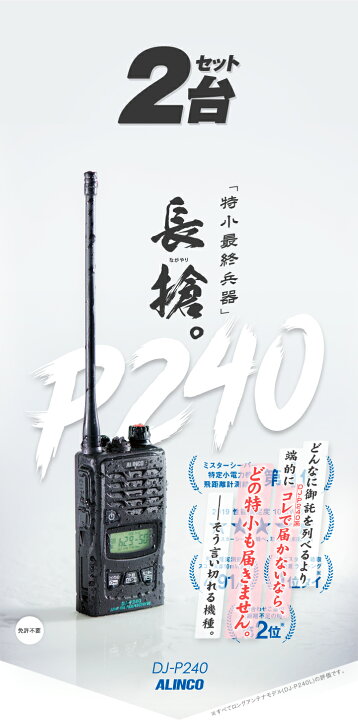 楽天市場】アルインコ DJ-P240 2台セット 特定小電力 トランシーバー  