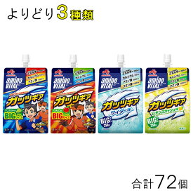 【72個】 味の素 アミノバイタル ゼリードリンク ガッツギア パウチ 各種24個入×よりどり3種類セット：合計72個 マスカット りんご サイダー レモンスカッシュ 250g 【北海道・沖縄・離島配送不可】