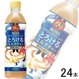 【1ケース】 サントリー BOSS とろけるミルクティー PET 500ml×24本入 ボス 【北海道・沖縄・離島配送不可】