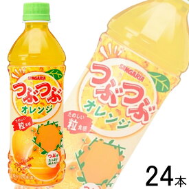 【1ケース】 サンガリア つぶつぶオレンジ PET 500ml×24本入 【北海道・沖縄・離島配送不可】