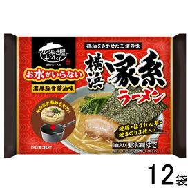 【12袋】 キンレイ お水がいらない 横浜家系ラーメン 470g×12袋入 【要冷凍】【クール便】【北海道・沖縄・離島配送不可】［HF］