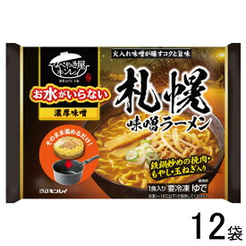 【12袋】 キンレイ お水がいらない 札幌味噌ラーメン 527g×12袋入 【要冷凍】【クール便】【北海道・沖縄・離島配送不可】［HF］