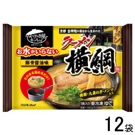 【12袋】 キンレイ お水がいらない ラーメン横綱 481g×12袋入 【要冷凍】【クール便】【北海道・沖縄・離島配送不可】［HF］