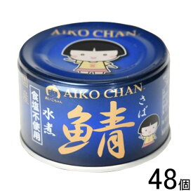 【48個】 伊藤食品 あいこちゃん 青のサバ水煮食塩不使用 缶 150g×24個入×2ケース：合計48個 鯖缶 サバ缶 さば 缶詰 AIKO CHAN 【北海道・沖縄・離島配送不可】