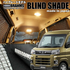 アトレー【S700V/S710V】BRAHMS ブラインドシェード フルセット8枚組車中泊・盗難防止・燃費節約