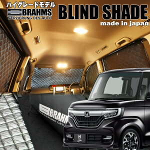 N-BOXカスタム【JF3/4】 BRAHMS ブラインドシェードフルセット10枚組車中泊・盗難防止・燃費節約