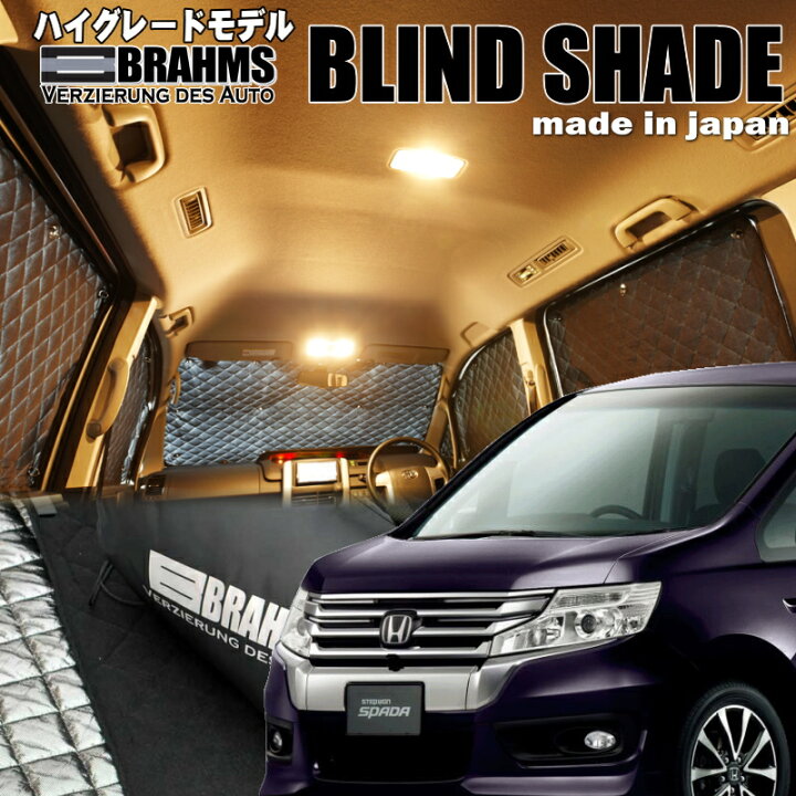 楽天市場】ステップワゴンスパーダ【RK5/6】 BRAHMS ブラインド 