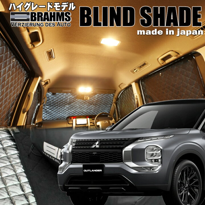 楽天市場】アウトランダーPHEV 【GN0W】BRAHMS ブラインドシェード 