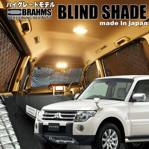 パジェロロングボディ【V98W】BRAHMS ブラインドシェード フルセット8枚組車中泊・盗難防止・燃費節約