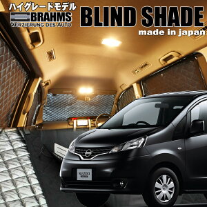 NV200バネットバン【VM20】BRAHMS ブラインドシェード フルセット10〜12枚枚組車中泊・盗難防止・燃費節約