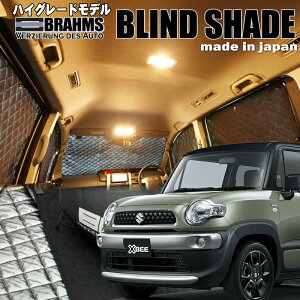 クロスビー【MN71S】BRAHMS ブラインドシェードフルセット12枚組車中泊・盗難防止・燃費節約