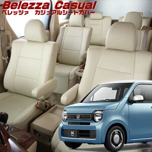 N-WGN[JH3 / JH4][R1/8-R7/9]�i��H153 �x���b�c�@ �@�J�W���A���V�[�g�J�o�[ �����t�j���ۏؕt��