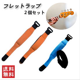 フレットラップ 2個セット ギター ベース
