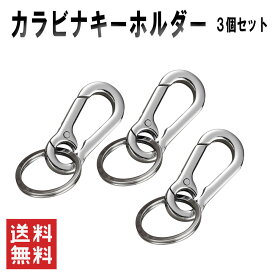 カラビナキーホルダー 3個セット シルバー キーリング キーチェーン ホルダー 家 車 バイク 鍵