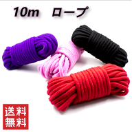 10m ロープ コスプレ小道具 綿 紐 縄 荷物 カラー 洗濯紐