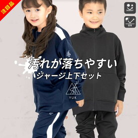 【44%セール】ジャージ キッズ ジュニア 男の子 女の子 汚れにくい 防汚 ユック YUK 110cm 120cm 130cm 140cm 150cm 160cm UPF50+ 防汚加工 子供 ジャージ 上下セット ジョガーパンツ ジュニア ジャケット パンツ 上下 ブラック