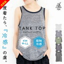 【半額セール】接触冷感 インナー 肌着 タンクトップ シャツ メンズ レディース M L LL トップス カジュアル おしゃれ tシャツ YUK超機能シリーズ 冷感 春夏 接触冷感 ユック yuk