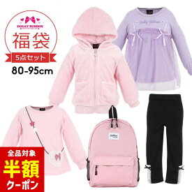 【全品半額クーポン！28日迄】福袋 子供服 女の子 セット ドーリーリボン 80cm 90cm 95cm 春秋冬 洗い替え 入学準備 入園準備 保育園 ベビー 女の子 5点セット ブランド アウター入り福袋 dollyribbon ジャケット 長袖 トレーナー Tシャツ レギンス リュック