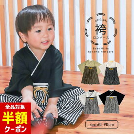 【本日 全品半額クーポン！20時〜】 ベビー袴 ロンパース 男の子 お食い初め 服 袴着 100日祝い 初節句 衣装 こどもの日 お宮参り 服 60cm 70cm 80cm 90cm 七五三 衣装 家紋 くすみカラー 黒 袴ロンパース お年賀 お正月 年賀状 袴ロンパース 和装 【一部予約】