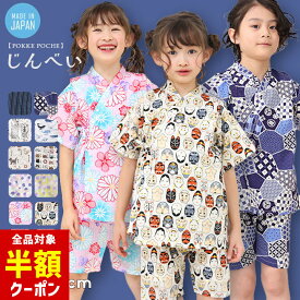 【本日 全品半額クーポン/22日迄】甚平 男の子 女の子 子供 おしゃれ 110 100 綿100％ 80cm 90cm 100cm 110cm 120cm キッズ ブランド 日本製 わくわく和ポップ！ 子供服 和柄 ベビー じんべい こども 男児 女児 上下セット セパレート 夏祭り 甚平 男の子 Pokke