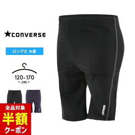 【全品半額クーポン！28日迄】コンバース スクール水着 男の子 男子 小学生 中学生 120cm 130cm 140cm 150cm 160cm 170cm 男子 競泳 キッズ ジュニア ロングタイプ ロング丈 男児 水泳 プール授業 スイムウェア スイミング CONVERSE おしゃれ