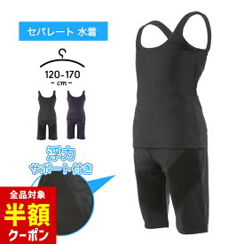 【全品半額クーポン！28日迄】スクール水着 女の子 セパレート 小学生 中学生 120cm 130cm 140cm 150cm 160cm 170cm パンツ 女子 競泳 キッズ ジュニア 夏 女児 スイムウェア スク水 水泳 プール授業 スイミング おしゃれ 体育 小学校 中学校 ブラッ
