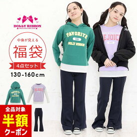 【全品半額クーポン！28日迄】福袋 子供服 キッズ 女の子 小学生 ドーリーリボン130cm 140cm 150cm 160cm ジュニア 4点セット 春秋冬 小学生 洗い替え 入学準備 dollyribbon アウター 裏ボアジャケット MA-1 長袖 トレーナー パーカー フレアパンツ