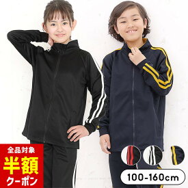【全品半額クーポン！28日迄】ジャージ上下 キッズ ジュニア 男の子 100cm 110cm 120cm 130cm 140cm 150cm 160cm セットアップ ネイビー ブラック)