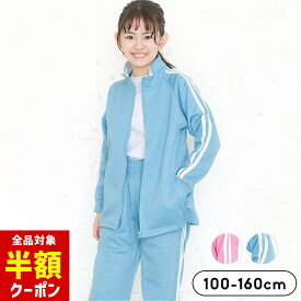 【全品半額クーポン！28日迄】ジャージ キッズ 上下 ジュニア 女の子 子供 100cm 110cm 120cm 130cm 140cm 150cm 160cm 小学生 スポーツ セットアップ サックス ピンク)