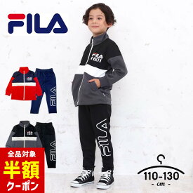 【全品半額クーポン！28日迄】フィラ ジャージ キッズ 上下 ジュニア 男の子 110cm 120cm 130cm セットアップ fila 子供服 スポーツウェア トレーニング おしゃれ ランニング 小学生 小学校 運動着