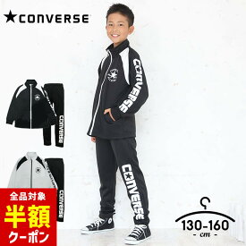 【全品半額クーポン！28日迄】ジャージ キッズ コンバース 上下 ジュニア 男の子 130cm 140cm 150cm 160cm セットアップ CONVERSE 子供服 スポーツウェア 黒 グレー ブランド シンプル ランニング 小学生 小学校 運動着
