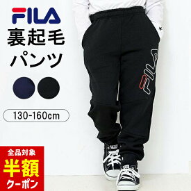 【全品半額クーポン！28日迄】フィラ FILA 裏起毛 ロングパンツ パンツ キッズ ジュニア 男の子 130cm 140cm 150cm 160cm 春秋冬 小学生 小学校 中学生 中学校 子供服 ブラック ネイビー