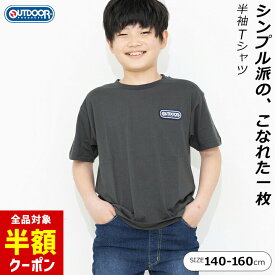 【全品半額クーポン！28日迄】Tシャツ キッズ 半袖 男の子 アウトドア ジュニア 半袖Tシャツ 140cm 150cm 160cm 天竺 outdoor products トップス ベージュ クロ 夏 普段着 子供服 子どもTシャツ 半袖 お洒落 かわいい 小学校 男子 ブランド
