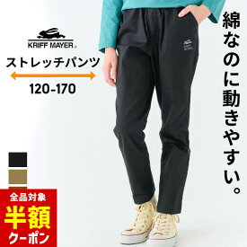 【全品半額クーポン！28日迄】クリフメイヤー ロングパンツ ストレッチパンツ キッズ ジュニア 男の子 女の子 120cm 130cm 140cm 150cm 160cm 170cm 子供服 ボトムス テーパードパンツ シンプル マイニチパンツ 長ズボン 小学生 中学生 幼稚園