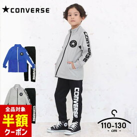 【全品半額クーポン！28日迄】コンバース ジャージ キッズ 上下 男の子 110cm 120cm 130cm セットアップ converse 子供服 スポーツウェア トレーニング おしゃれ ランニング 小学生 小学校 運動着