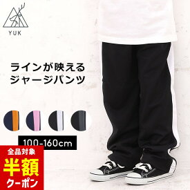 【全品半額クーポン！28日迄】ジャージパンツ ジャージ下 キッズ ジュニア 100cm 110cm 120cm 130cm 140cm 150cm 160cm ユック YUK ジャージ 下 ロングパンツキッズ ジュニア 男の子 女の子 パンツ ロングパンツ ネイビー ブラック【当店オリジナル