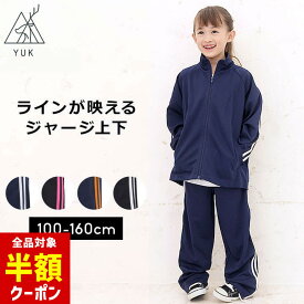 【全品半額クーポン！28日迄】ジャージ 上下 キッズ ジュニア 子供 100cm 110cm 120cm 130cm 140cm 150cm 160cm ユック YUK ジャージ 上下 キッズ ジュニア 男の子 女の子 スポーツ サッカー ランニングYUK ユック 以下
