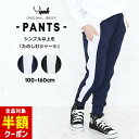 【本日 全品半額クーポン/22日迄】ジャージパンツ 下 ジョガーパンツ キッズ ジュニア 男の子 女の子 裾ファスナー 100cm 110cm 120cm 130cm 140cm 150cm 160cm ラインジャージ ラインパンツ 子供 ジャージ下 おしゃれ 小学生 ユック YUK 黒 紺 ne