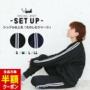 【本日 全品半額クーポン/22日迄】ジャージ 上下 メンズ レディース S M L LL おしゃれ 2本ライン ユック YUK セットアップ スポーツウェア トレーニングウェア 男性 女性 大人 カジュアル 長袖 ダンス オリジナルブランド 黒紺 大人用 newta 以下