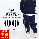 【本日 全品半額クーポン/22日迄】ジャージパンツ 下 キッズ ジョガーパンツ ジュニア 男の子 女の子 100cm 110cm 120cm 130cm 140cm 150cm 160cm ジャージ下 ライン入り ラインジャージ ラインパンツ 子供 子ども ユック YUK newta アフター