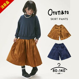 【91%セール】サテンスカート風 ガウチョパンツ キッズ ベビー服 春 女の子 80cm 90cm 100cm 110cm 120cm 130cm 140cm ジュニア 無地 ブラウン ネイビー シンプル 女児 ボトムス Aライン スカートパンツ スカパン ロング キュロット ス 半額以下