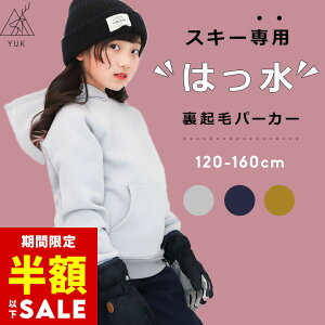 【半額セール/29日20時〜】スキーウェア用 撥水パーカー アンダーウェア キッズ ジュニア 子供 120cm 130cm 140cm 150cm 160cm インナーウェア スキーウェアの下に着るもの 子供 裏起毛 ユック 男の子