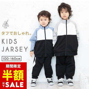 【半額セール/29日20時〜】ジャージ キッズ つよつよユック 上下 ジュニア 女の子 男の子 破れにくい おしゃれ かわいい 110cm 120cm 130cm 140cm 150cm 160cm サイドライン 春夏 子供 ジョガーパンツ ビ