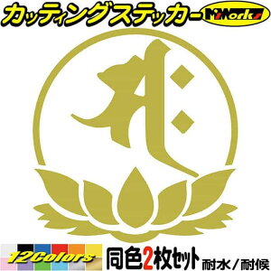 梵字 ステッカー 干支梵字 サク 勢至菩薩 午 うま 馬 7-4 2枚組 カッティングステッカー 全12色 バイク かっこいい 車 おしゃれ 和柄 守り本尊 給油口 ヘルメット タンク 蓮 ケース アウトドア
