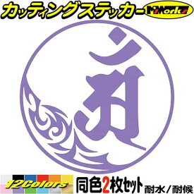 梵字 ステッカー 干支梵字 アン 普賢菩薩 辰 巳 たつ へび 7-1 2枚組 カッティングステッカー 全12色 バイク かっこいい 車 和柄 おしゃれ 守本尊 給油口 ヘルメット タンク ヤンキー 防水 アウトドア 耐水 ユニーク おもしろ 自動車 転写 シール