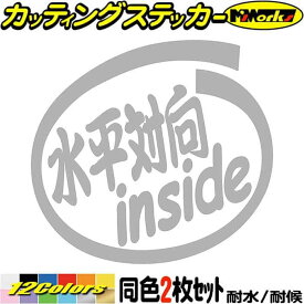 車 給油口 おもしろ ステッカー 水平対向 inside (2枚1セット) カッティングステッカー 全12色(88mmX95mm) かっこいい BOXER インサイド サイド リア ガラス 水平対向 カー用品 ワンポイント デカール 転写 防水 耐水 ユニーク アウトドア