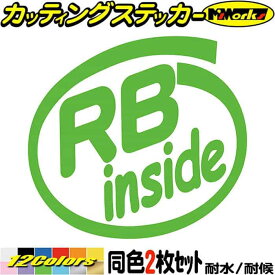 車 給油口 おもしろ ステッカー RB inside (2枚1セット) カッティングステッカー 全12色(88mmX95mm) かっこいい エンジン インサイド ウィンドウ 窓 サイド リア ガラス カー用品 1000円ポッキリ 転写 シール 耐水 デカール 防水 目印 アウトドア