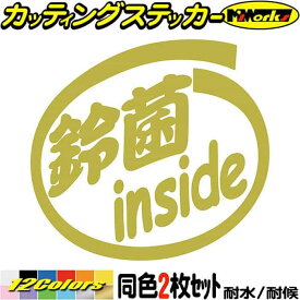 車 給油口 バイク おもしろ ステッカー 鈴菌 inside (2枚1セット) カッティングステッカー 全12色(88mmX95mm) インサイド かっこいい ヘルメット ウィンドウ リア ガラス ジムニー ハスラー 転写 シール 耐水 デカール 防水 目印 アウトドア